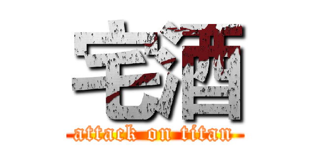 宅酒 (attack on titan)