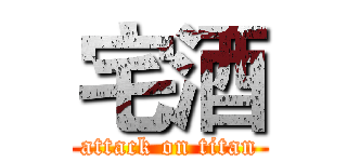 宅酒 (attack on titan)