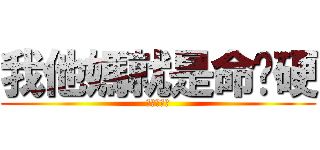 我他媽就是命夠硬 (進撃の小李)