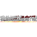 我他媽就是命夠硬 (進撃の小李)