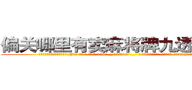 偏关哪里有卖麻将牌九透视眼镜 (偏关哪里有卖麻将牌九透视眼镜oP【█ 【电.话/威.信:159`·_·`2O19`·_·`1685】】【加微-信看最新产-品视频】？{小，是女人们的天性。
  她们可以怕各种各样的东西，蛇、老鼠什么东西，但唯独就不怕男人，通常因为男人会选择避让，女)
