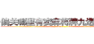 偏关哪里有卖麻将牌九透视眼镜 (偏关哪里有卖麻将牌九透视眼镜oP【█ 【电.话/威.信:159`·_·`2O19`·_·`1685】】【加微-信看最新产-品视频】？{小，是女人们的天性。
  她们可以怕各种各样的东西，蛇、老鼠什么东西，但唯独就不怕男人，通常因为男人会选择避让，女)