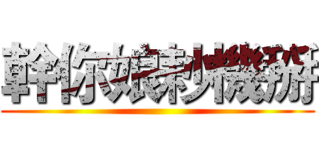 幹你娘耖機掰 ()
