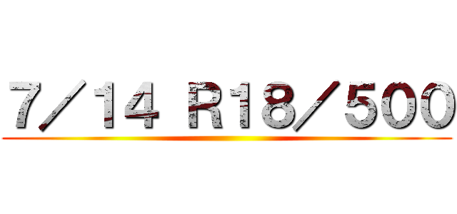 ７／１４ Ｒ１８／５００ ()