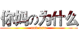 你妈の为什么 (nmd wsm)