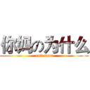 你妈の为什么 (nmd wsm)