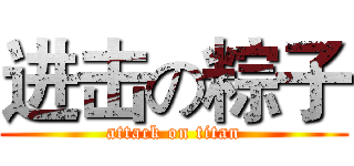 进击の粽子 (attack on titan)