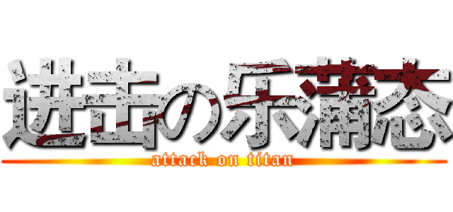 进击の乐蒲态 (attack on titan)