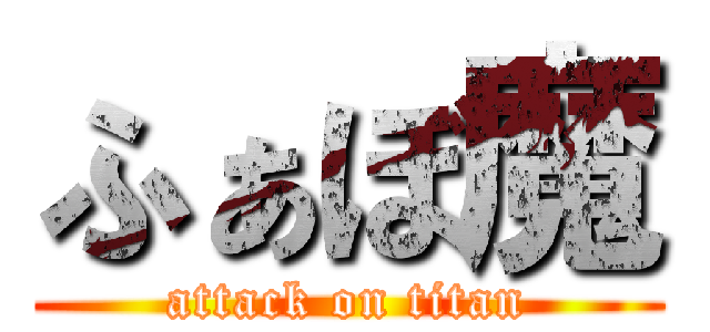 ふぁぼ魔 (attack on titan)