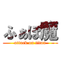 ふぁぼ魔 (attack on titan)