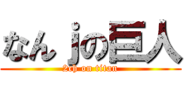 なんｊの巨人 (2ch on titan)