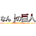 なんｊの巨人 (2ch on titan)