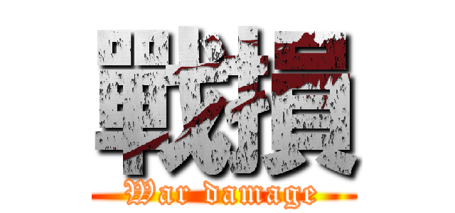 戰損 (War damage)
