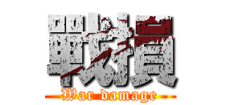 戰損 (War damage)