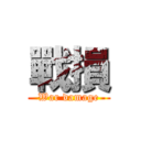 戰損 (War damage)