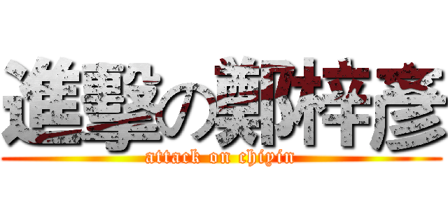 進擊の鄭梓彥 (attack on chiyin)