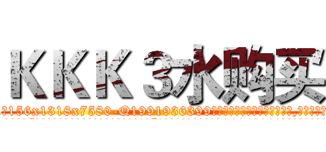 ＫＫＫ３水购买 (KKK3水购买【电.话156x1318x7580-Q1991936399鑫宏药业】我们做的是长期生意,靠的是老客户长期支持
参考消息网2月20日报道 韩媒称，“剩女多、离婚率高的城市，房价一定会上涨。”这是中国经济学家金岩石2016年12月参加在上海举行的房地产相关论坛时说的话。
)