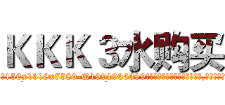 ＫＫＫ３水购买 (KKK3水购买【电.话156x1318x7580-Q1991936399鑫宏药业】我们做的是长期生意,靠的是老客户长期支持
参考消息网2月20日报道 韩媒称，“剩女多、离婚率高的城市，房价一定会上涨。”这是中国经济学家金岩石2016年12月参加在上海举行的房地产相关论坛时说的话。
)