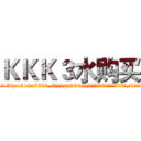 ＫＫＫ３水购买 (KKK3水购买【电.话156x1318x7580-Q1991936399鑫宏药业】我们做的是长期生意,靠的是老客户长期支持
参考消息网2月20日报道 韩媒称，“剩女多、离婚率高的城市，房价一定会上涨。”这是中国经济学家金岩石2016年12月参加在上海举行的房地产相关论坛时说的话。
)