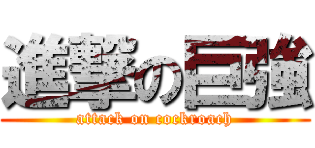 進撃の巨強 (attack on cockroach)