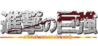 進撃の巨強 (attack on cockroach)