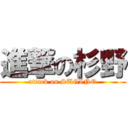 進撃の杉野 (attack on SUGINO)