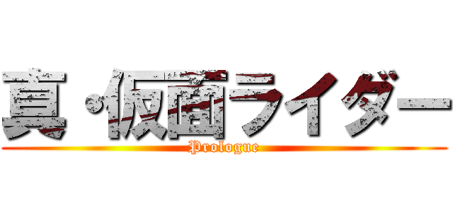 真・仮面ライダー (Prologue)