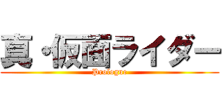 真・仮面ライダー (Prologue)