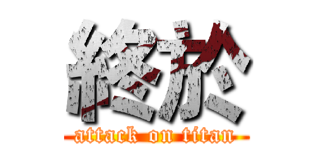 終於 (attack on titan)