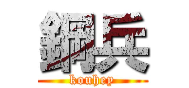 鋼兵 (kouhey)