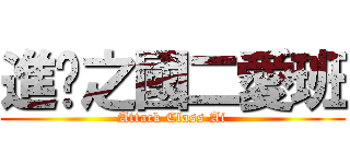 進擊之國二愛班 (Attack Class Ai)
