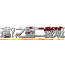 進擊之國二愛班 (Attack Class Ai)