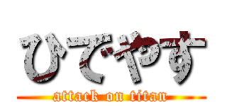 ひでやす (attack on titan)