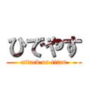 ひでやす (attack on titan)