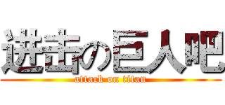 进击の巨人吧 (attack on titan)