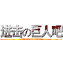 进击の巨人吧 (attack on titan)