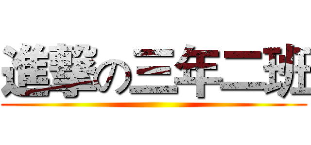 進撃の三年二班 ()