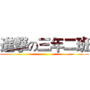 進撃の三年二班 ()