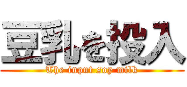 豆乳を投入 (The input soy milk)