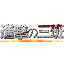 進擊の三班 (进击的三班是我家，三班爱我我爱他)