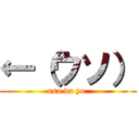 ←（ウソ） (uso da yo.)