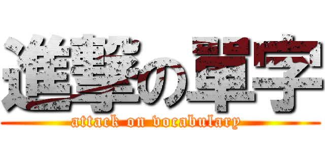 進撃の單字 (attack on vocabulary )