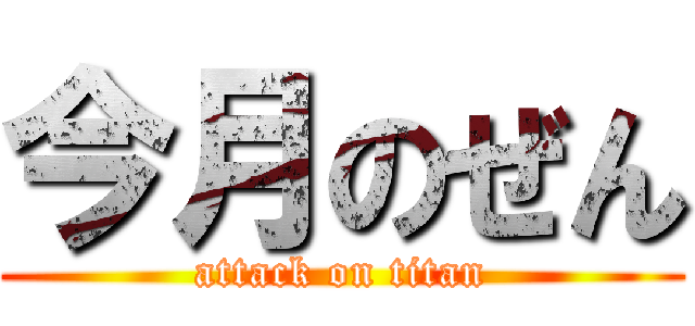 今月のぜん (attack on titan)