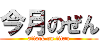 今月のぜん (attack on titan)