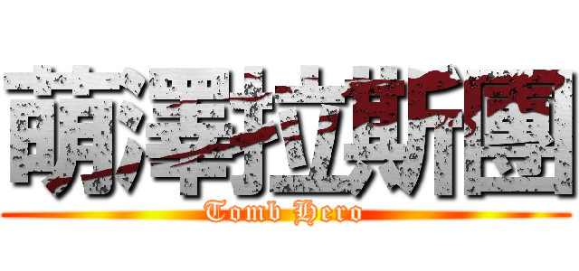 萌澤拉斯團 (Tomb Hero)
