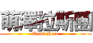 萌澤拉斯團 (Tomb Hero)