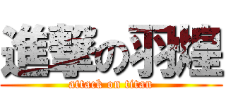 進撃の羽煌 (attack on titan)