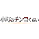 小町のチンコくさい (chinco)