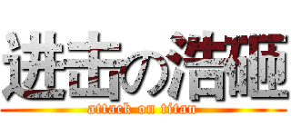 进击の浩砸 (attack on titan)