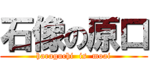 石像の原口 (haraguchi  is  moai)